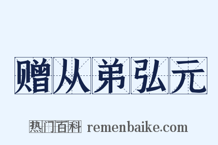 赠从弟弘元是什么意思的图片